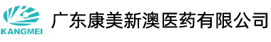 广东康美新澳医药有限公司