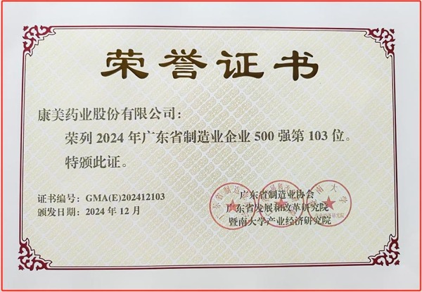 喜报！康美药业荣登“2024年广东省制造业500强”榜单