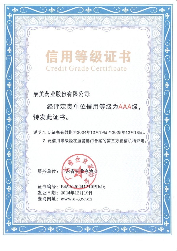 喜报！康美药业获评“广东省AAA级企业信用等级”