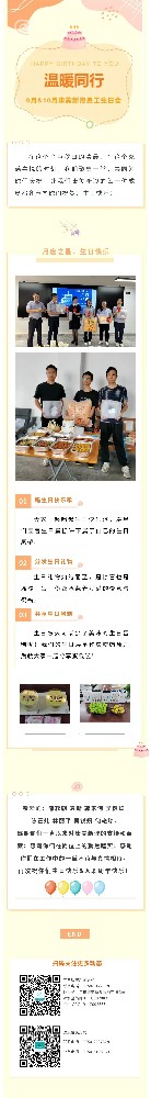 9&10月员工生日榜