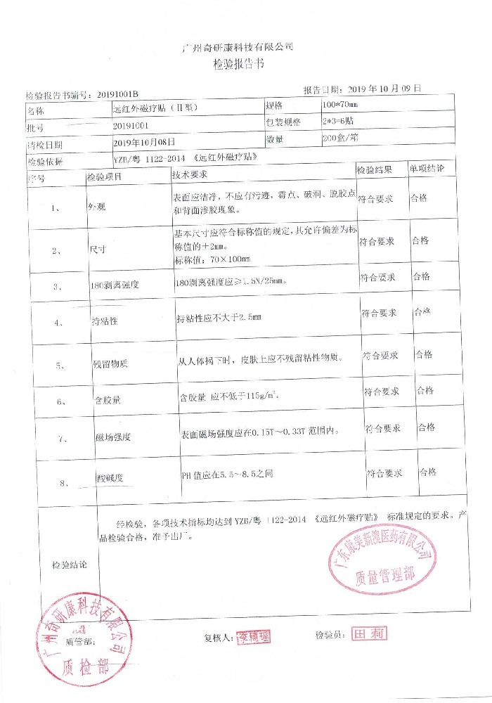 63-08227664-001远红外磁疗贴20191001