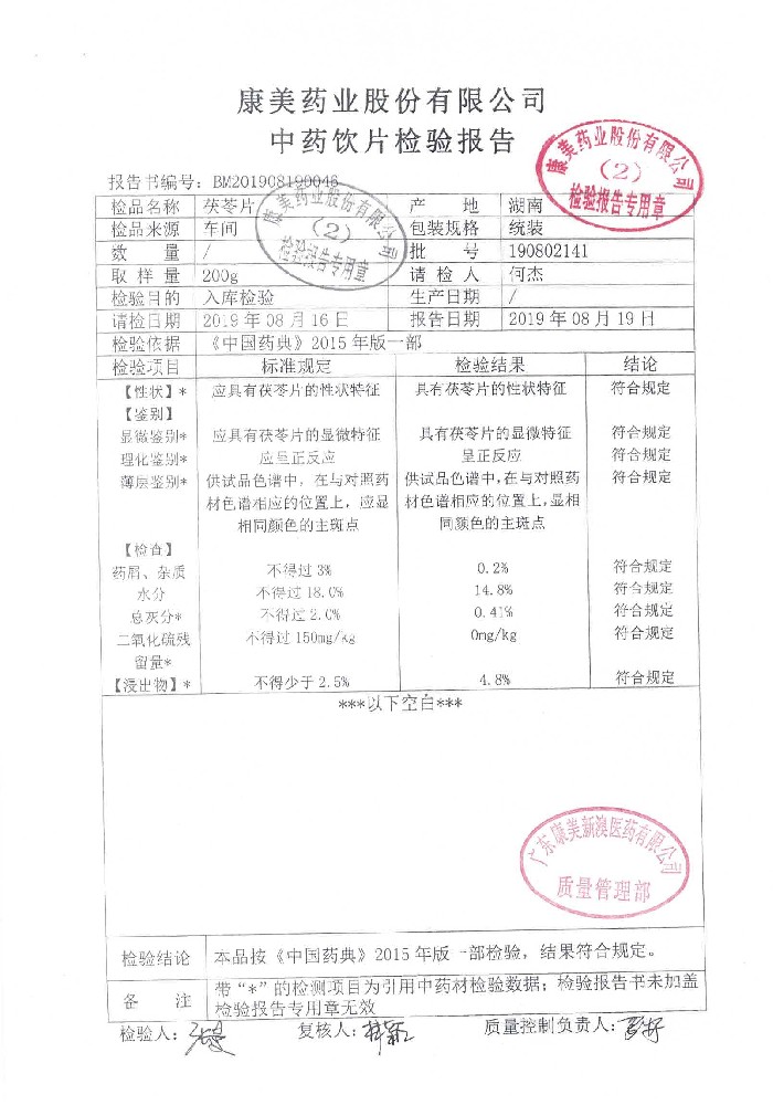 63-08227618-001茯苓片190802141