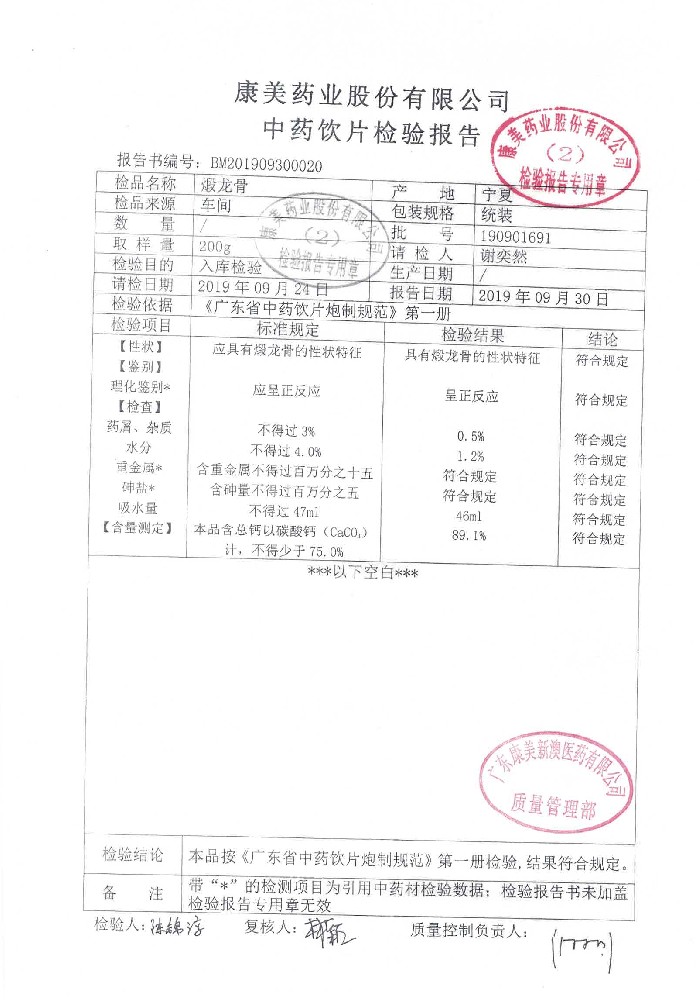 63-08226051-001煅龙骨190901691