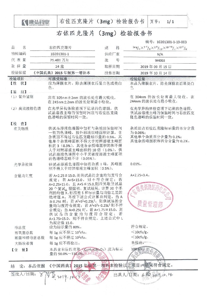63-08037179-001右佐匹克隆片9H003