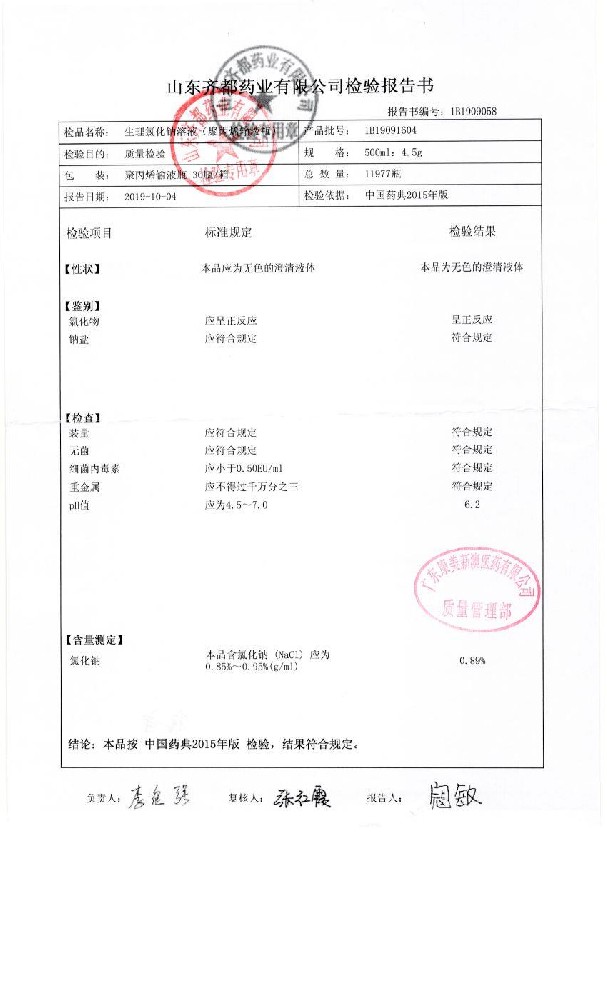 63-08026854-001生理氯化钠溶液1B19091604