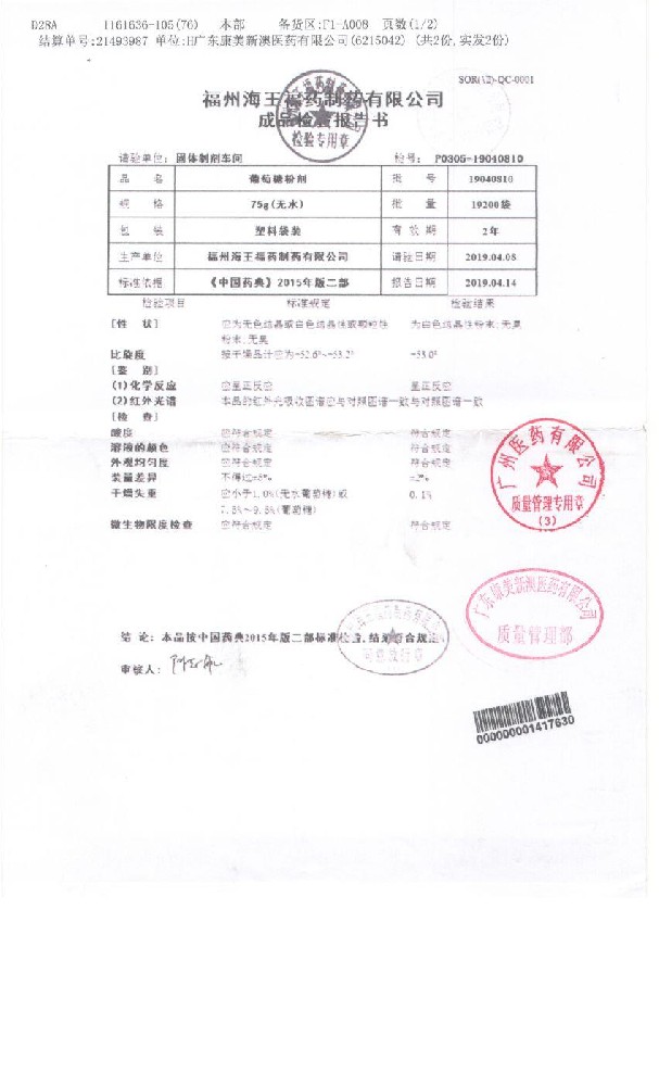 63-08026247-001葡萄糖粉剂19040810