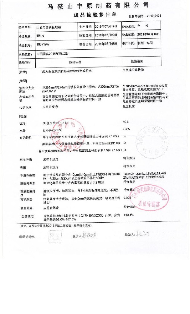 63-08019803-001注射用奥美拉唑钠190719-2