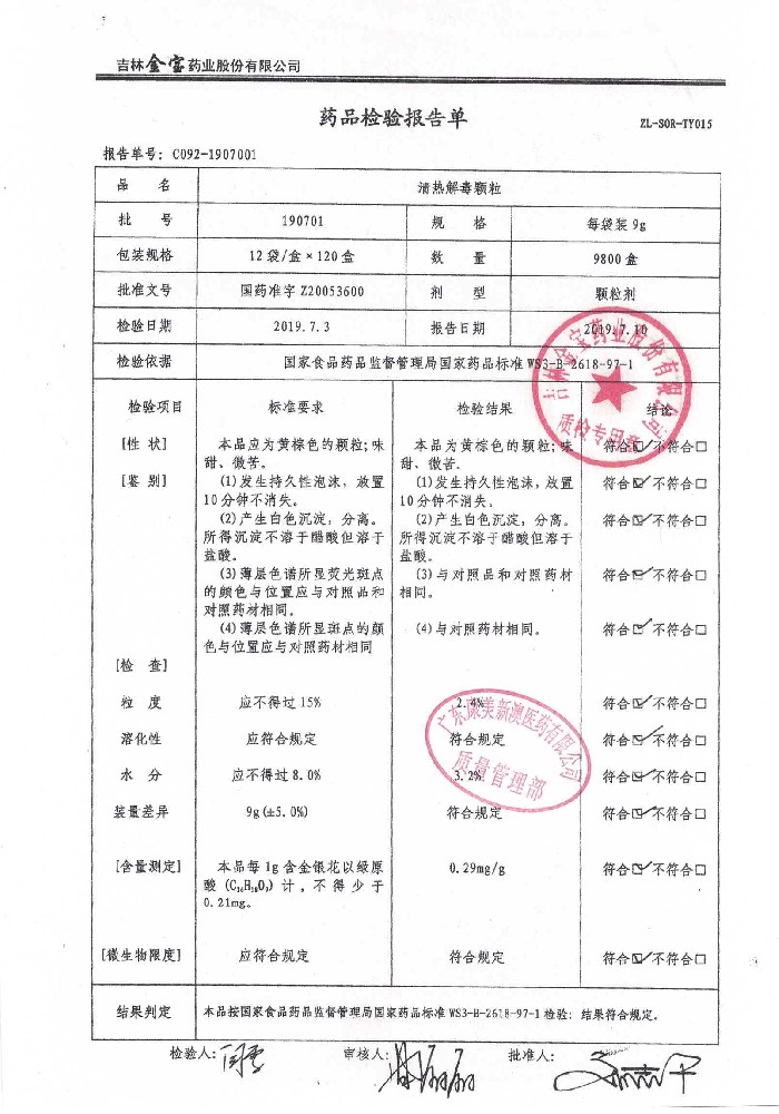 63-08018406-001清热解毒颗粒190701