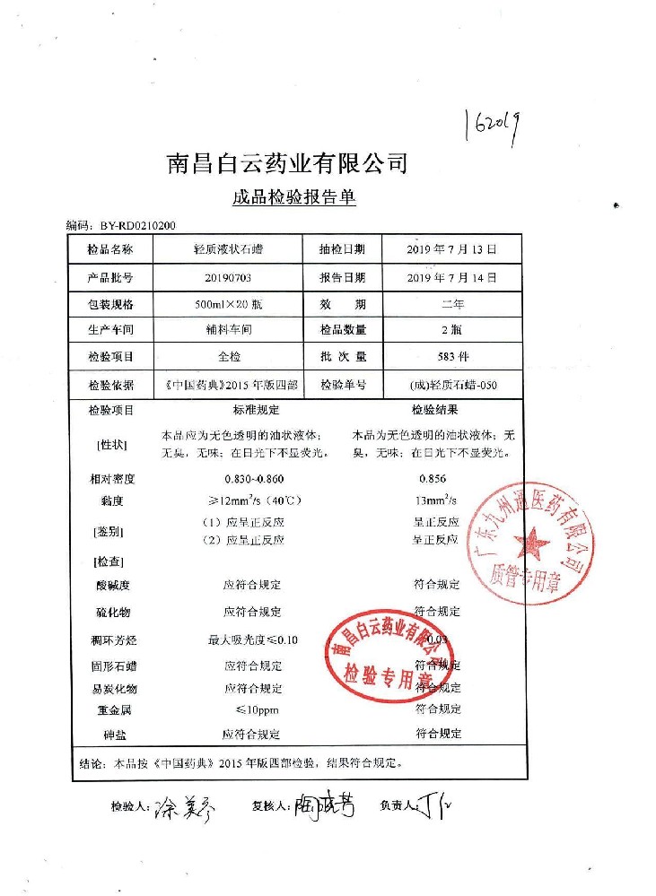 63-04120019-001轻质液状石蜡20190703