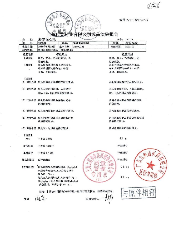 63-02060245-001麝香保心丸190332