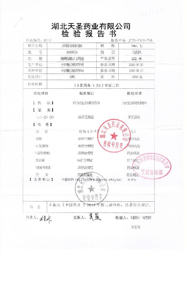 63-01221048-001浓氯化钠注射液20190758