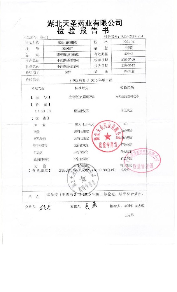 63-01221048-001浓氯化钠注射液20190757
