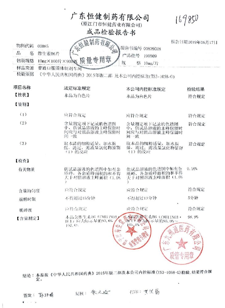 63-01130061-001维生素B6片190509
