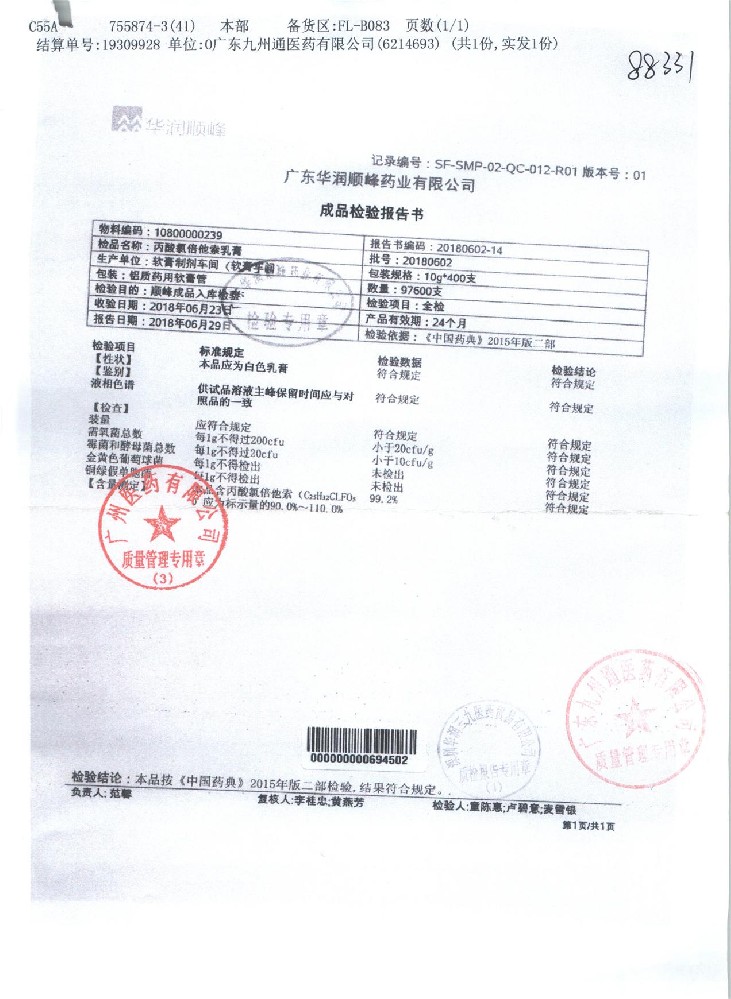 63-01120052-001丙酸氯倍他索乳膏（恩肤霜）20180602