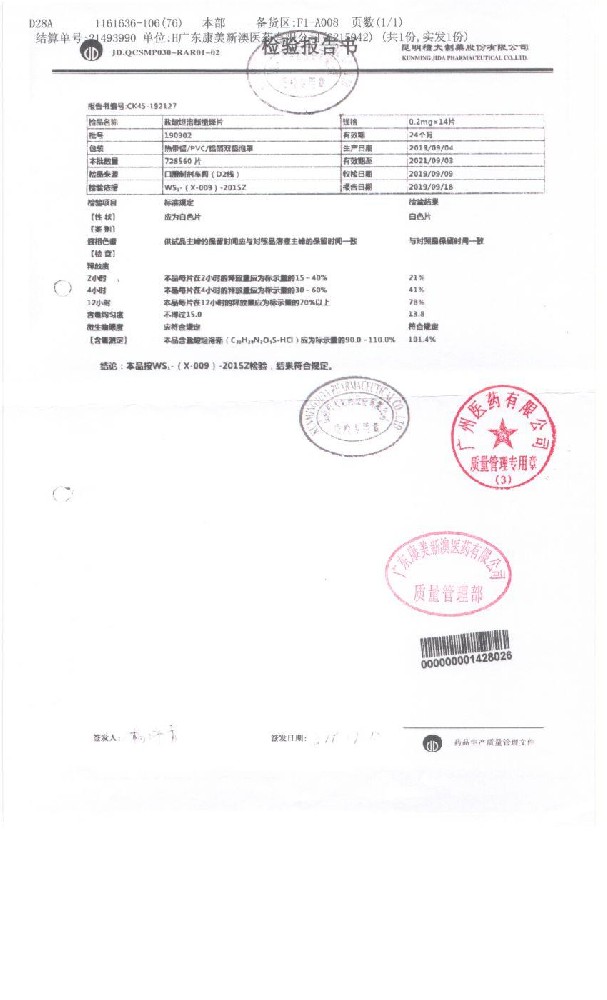 63-01070178-001盐酸坦洛新缓释片190902