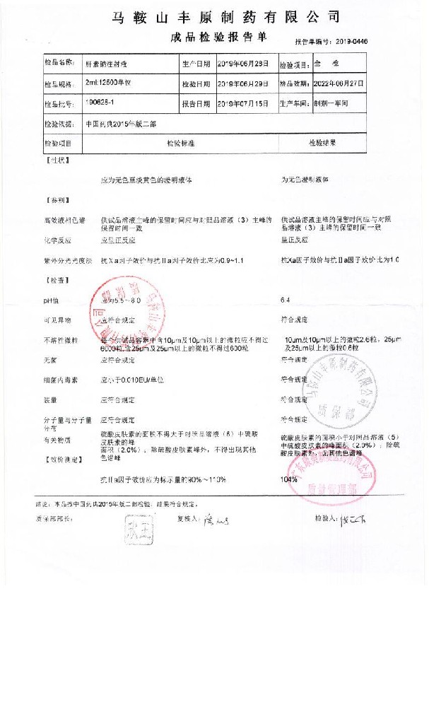 63-01060745-001肝素钠注射液190628-1