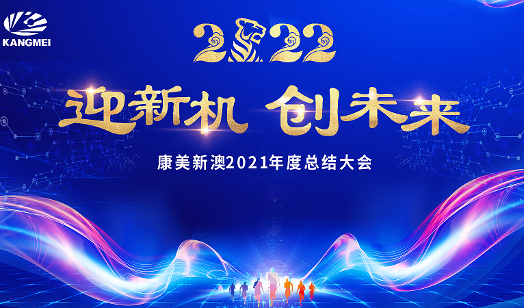 迎新机，创未来|康美新澳2021年度工作总结大会圆满召开