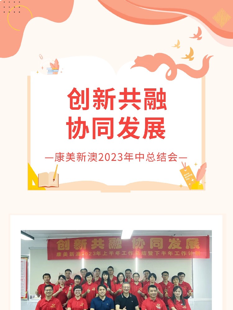 创新共融，协同发展 | 广东康美新澳2023年中总结会顺利召开