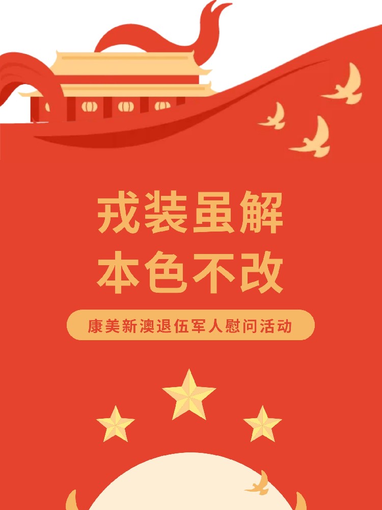 戎装虽解 本色不改 | 康美新澳退伍军人慰问活动