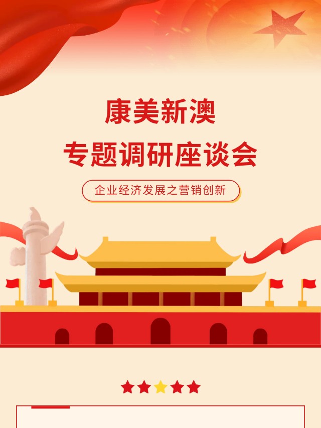 康美新澳专题调研座谈会顺利举行