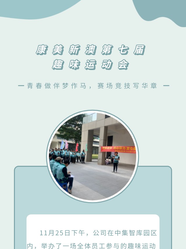 康美新澳召开第七届趣味运动会