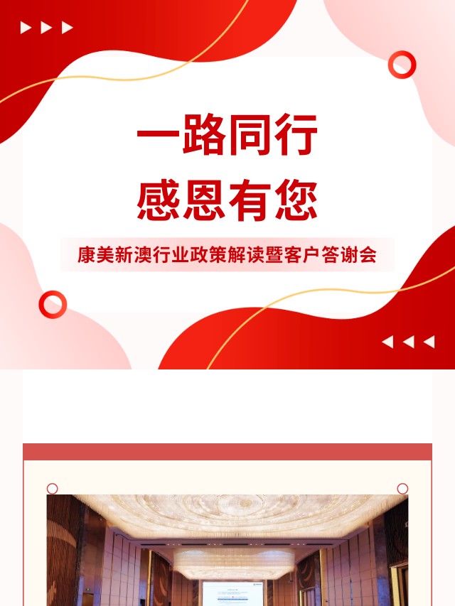 康美新澳圆满举行“一路同行，感恩有您”行业政策解读暨客户答谢会