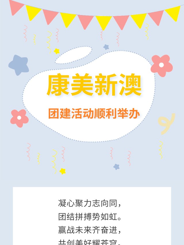 “凝心聚力，团结拼搏，赢战未来”康美新澳团建活动顺利举办