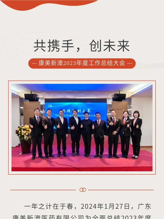 共携手，创未来|康美新澳顺利召开2023年度工作总结大会