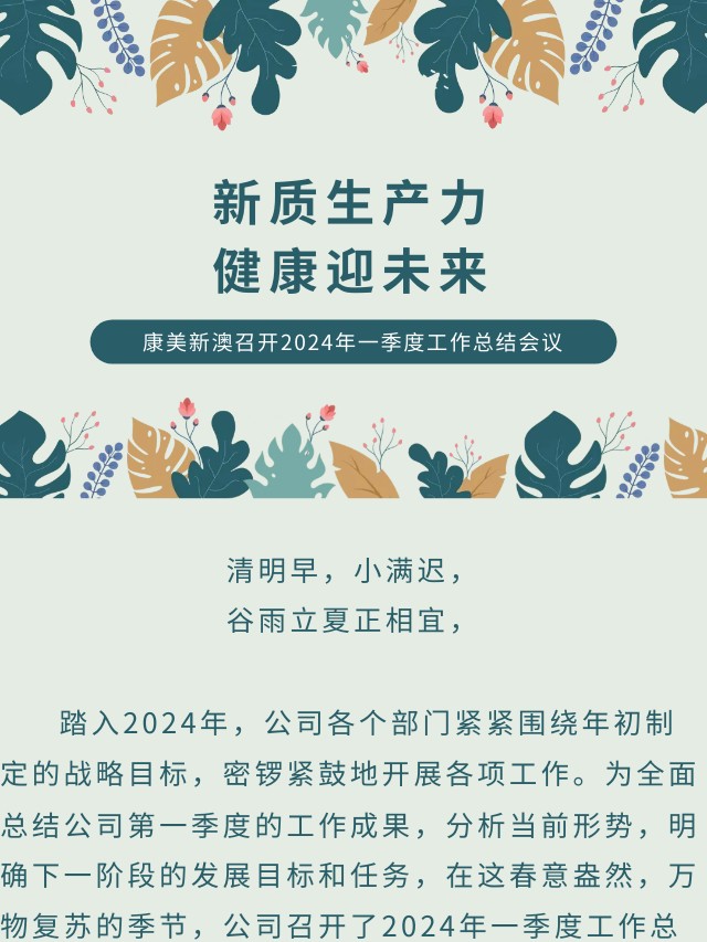 新质生产力 健康迎未来|康美新澳召开2024年一季度工作总结会议