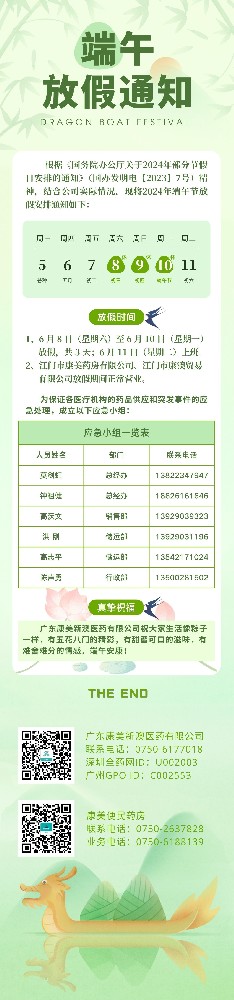 关于2024年端午节放假安排的通知