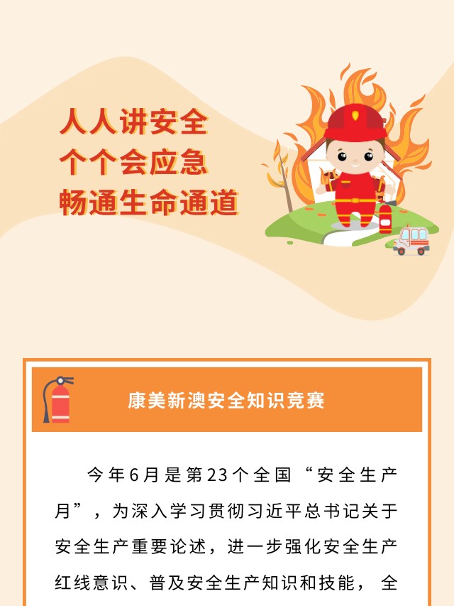 人人讲安全，个个会应急，畅通生命通道——康美新澳安全知识竞赛