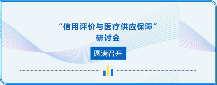 “信用评价与医疗供应保障”研讨会圆满召开