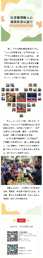 【公益活动】秋日暖阳暖人心 康美新澳公益行