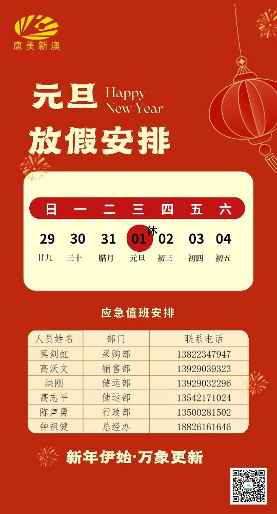 广东康美新澳医药有限公司2025年元旦放假安排