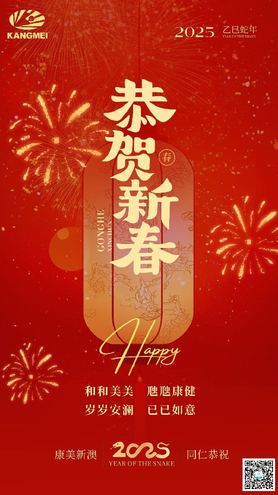 百舸争流，奋楫者先。新春佳节来临之际，广东康美新澳医药有限公司祝大家蛇全蛇美，所愿皆所成，多喜乐、长安宁！