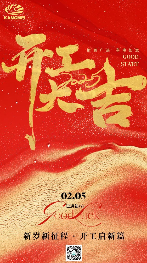 新岁新征程，开工启新篇！大年初八 开工大吉