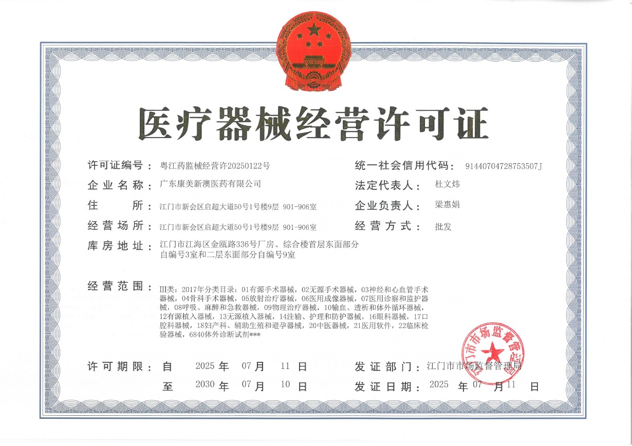 医疗器械经营许可证