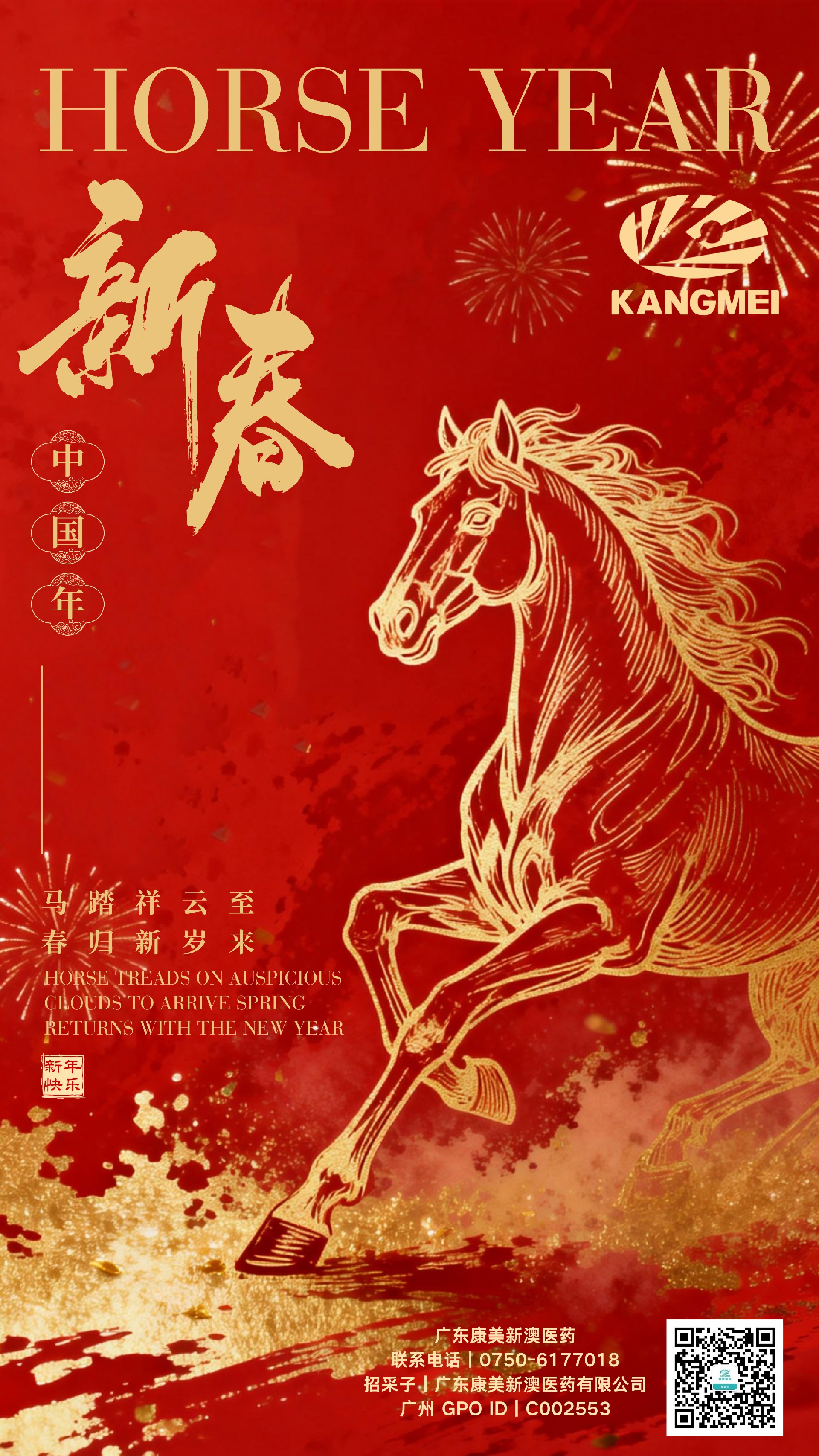 康美新澳全体同仁祝大家新年快乐！