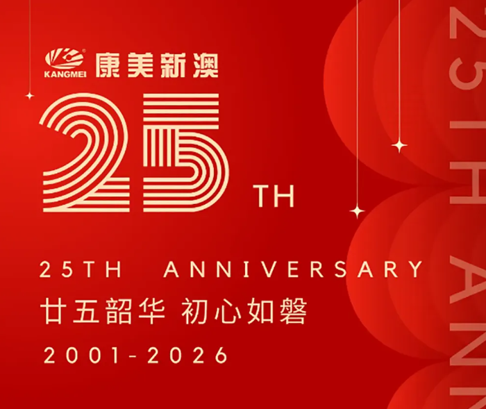 祝贺康美新澳25周年！